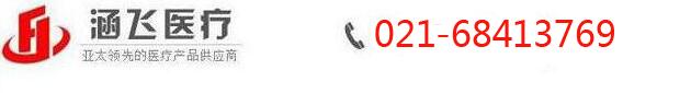 涵飛醫(yī)療-專(zhuān)業(yè)醫(yī)療器械服務(wù)平臺(tái)
